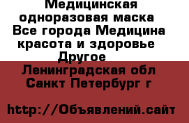 Медицинская одноразовая маска - Все города Медицина, красота и здоровье » Другое   . Ленинградская обл.,Санкт-Петербург г.